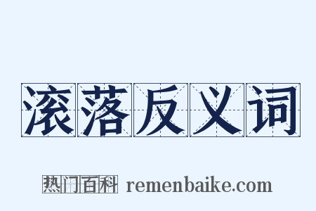 滚落反义词是什么意思的图片
